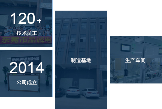 東莞市晶（jīng）誠電子科技有限公司